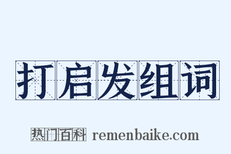 打启发组词是什么意思的图片